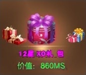 12星XO礼包