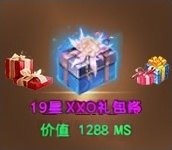19星XO礼包